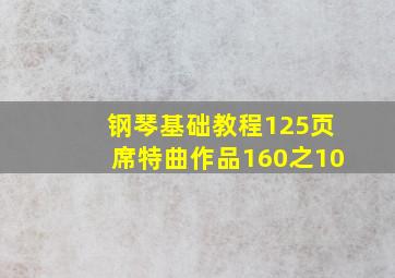 钢琴基础教程125页席特曲作品160之10