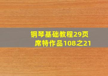 钢琴基础教程29页席特作品108之21