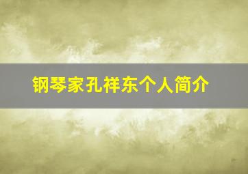 钢琴家孔祥东个人简介