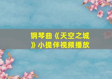 钢琴曲《天空之城》小提伴视频播放