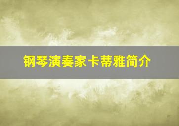 钢琴演奏家卡蒂雅简介