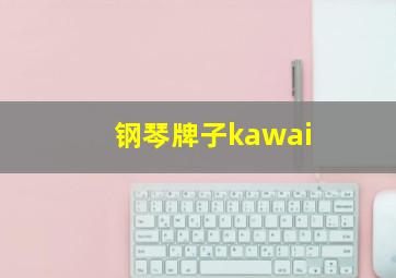 钢琴牌子kawai