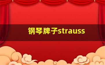 钢琴牌子strauss