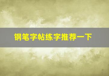 钢笔字帖练字推荐一下