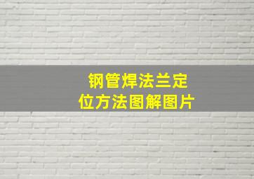 钢管焊法兰定位方法图解图片