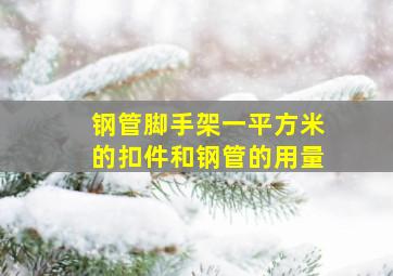 钢管脚手架一平方米的扣件和钢管的用量