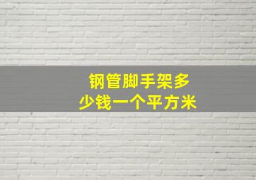 钢管脚手架多少钱一个平方米