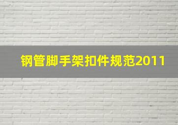 钢管脚手架扣件规范2011