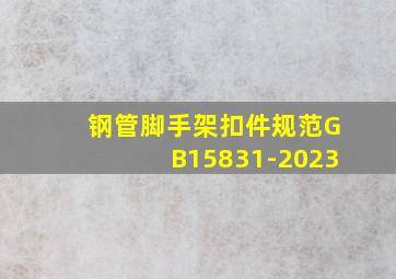 钢管脚手架扣件规范GB15831-2023