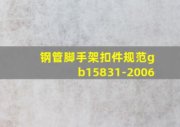 钢管脚手架扣件规范gb15831-2006