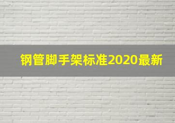 钢管脚手架标准2020最新