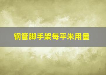 钢管脚手架每平米用量