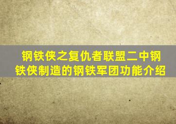 钢铁侠之复仇者联盟二中钢铁侠制造的钢铁军团功能介绍