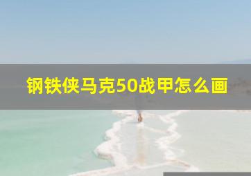 钢铁侠马克50战甲怎么画