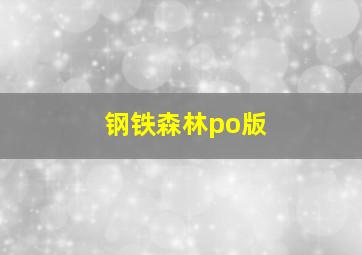 钢铁森林po版