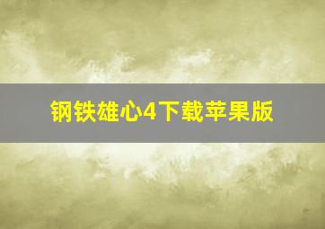 钢铁雄心4下载苹果版