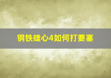 钢铁雄心4如何打要塞