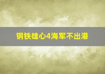 钢铁雄心4海军不出港