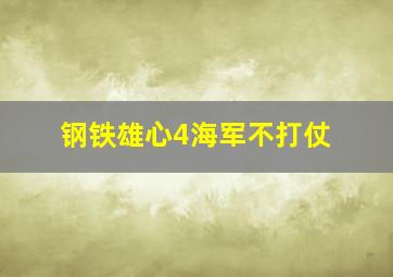 钢铁雄心4海军不打仗