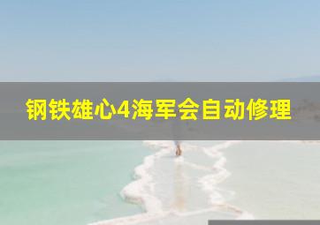 钢铁雄心4海军会自动修理