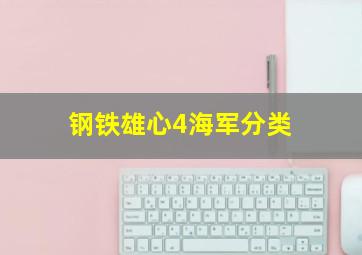 钢铁雄心4海军分类