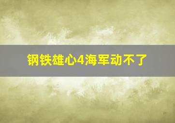 钢铁雄心4海军动不了