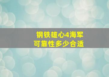 钢铁雄心4海军可靠性多少合适