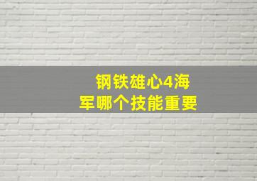 钢铁雄心4海军哪个技能重要