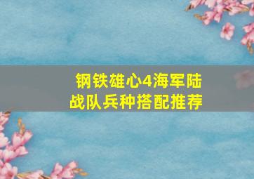 钢铁雄心4海军陆战队兵种搭配推荐