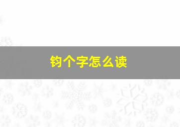 钧个字怎么读