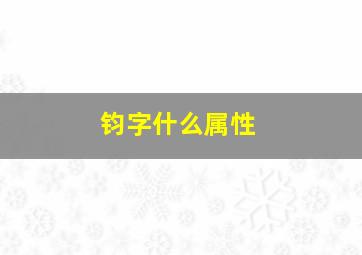 钧字什么属性