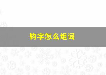 钧字怎么组词