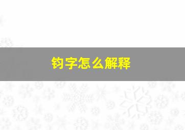 钧字怎么解释