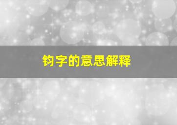 钧字的意思解释