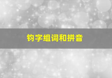 钧字组词和拼音