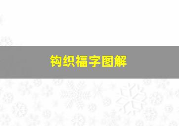 钩织福字图解