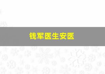 钱军医生安医