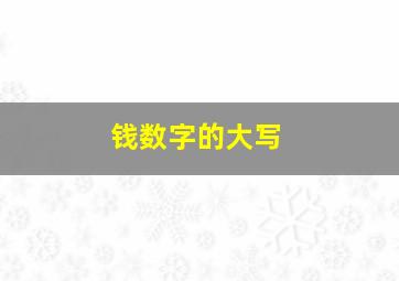 钱数字的大写