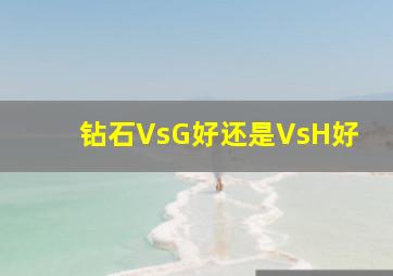 钻石VsG好还是VsH好