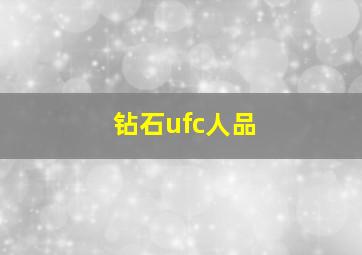 钻石ufc人品