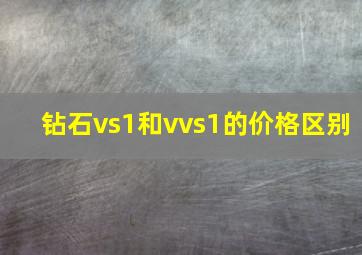 钻石vs1和vvs1的价格区别