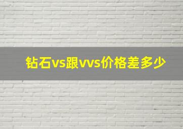 钻石vs跟vvs价格差多少