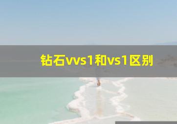 钻石vvs1和vs1区别