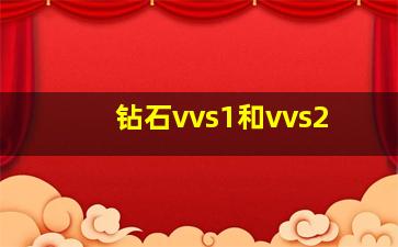 钻石vvs1和vvs2