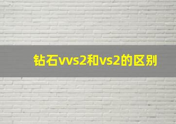 钻石vvs2和vs2的区别