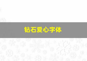 钻石爱心字体