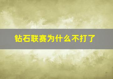 钻石联赛为什么不打了