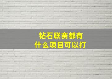 钻石联赛都有什么项目可以打