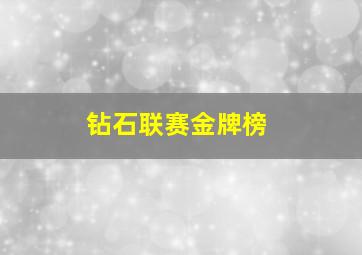 钻石联赛金牌榜