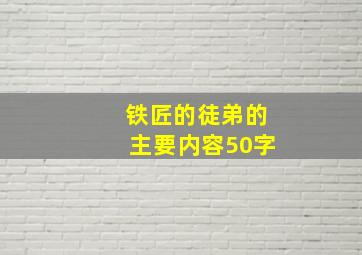 铁匠的徒弟的主要内容50字